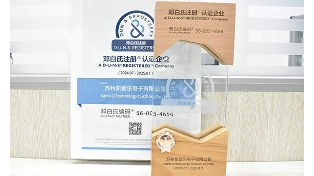 蘇州凱佰樂(lè)線束廠榮耀加冕：SGS第三方審廠圓滿通過(guò)，榮獲鄧白氏權(quán)威認(rèn)證