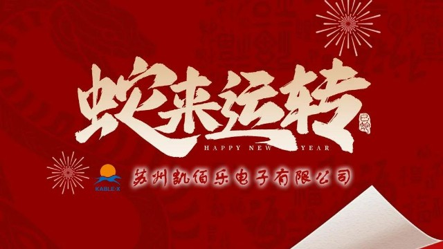 凱佰樂(lè)祝您新春快樂(lè)、平安順?biāo)?、萬(wàn)事勝意！