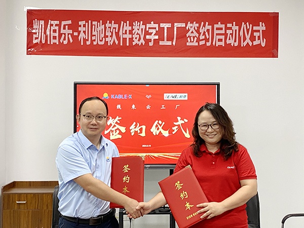 蘇州凱佰樂&利馳軟件合作簽約，共建線束云工廠，攜手開啟線束智造新紀元